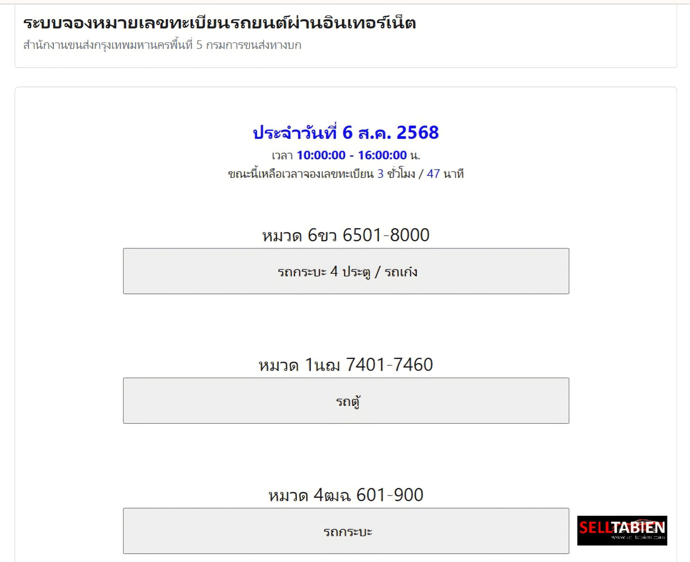 ระบบจองเลขของกรมขนส่ง