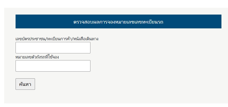 หน้าจอตรวจสอบผลการจองเลขทะเบียนรถ